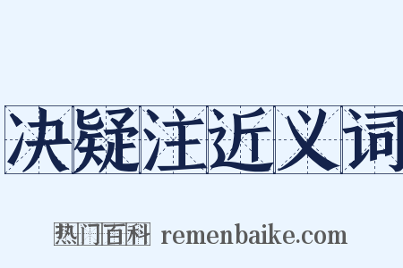 决疑注近义词是什么意思的图片
